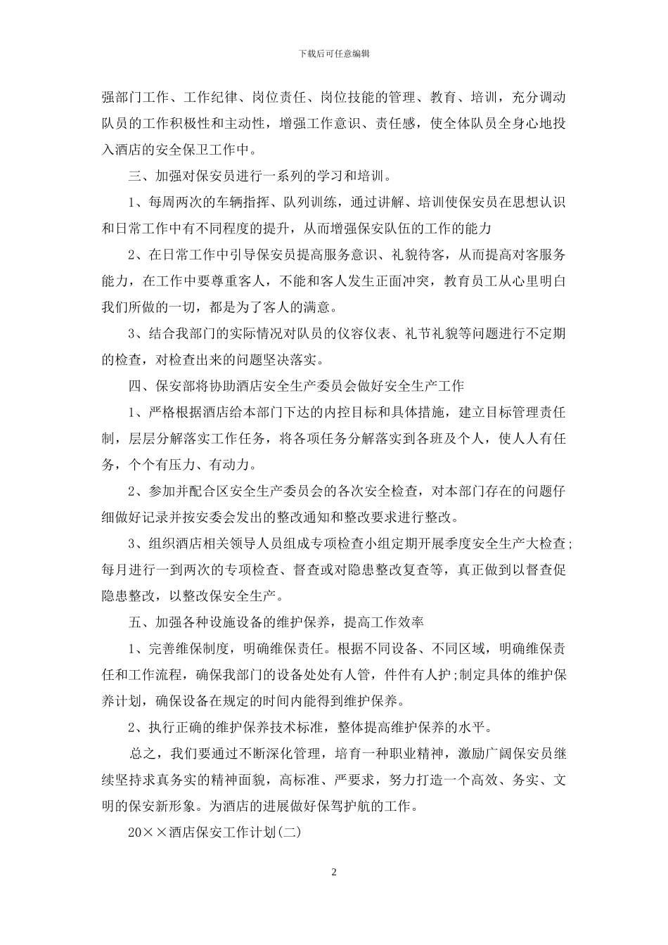 2024酒店保安工作计划_第2页