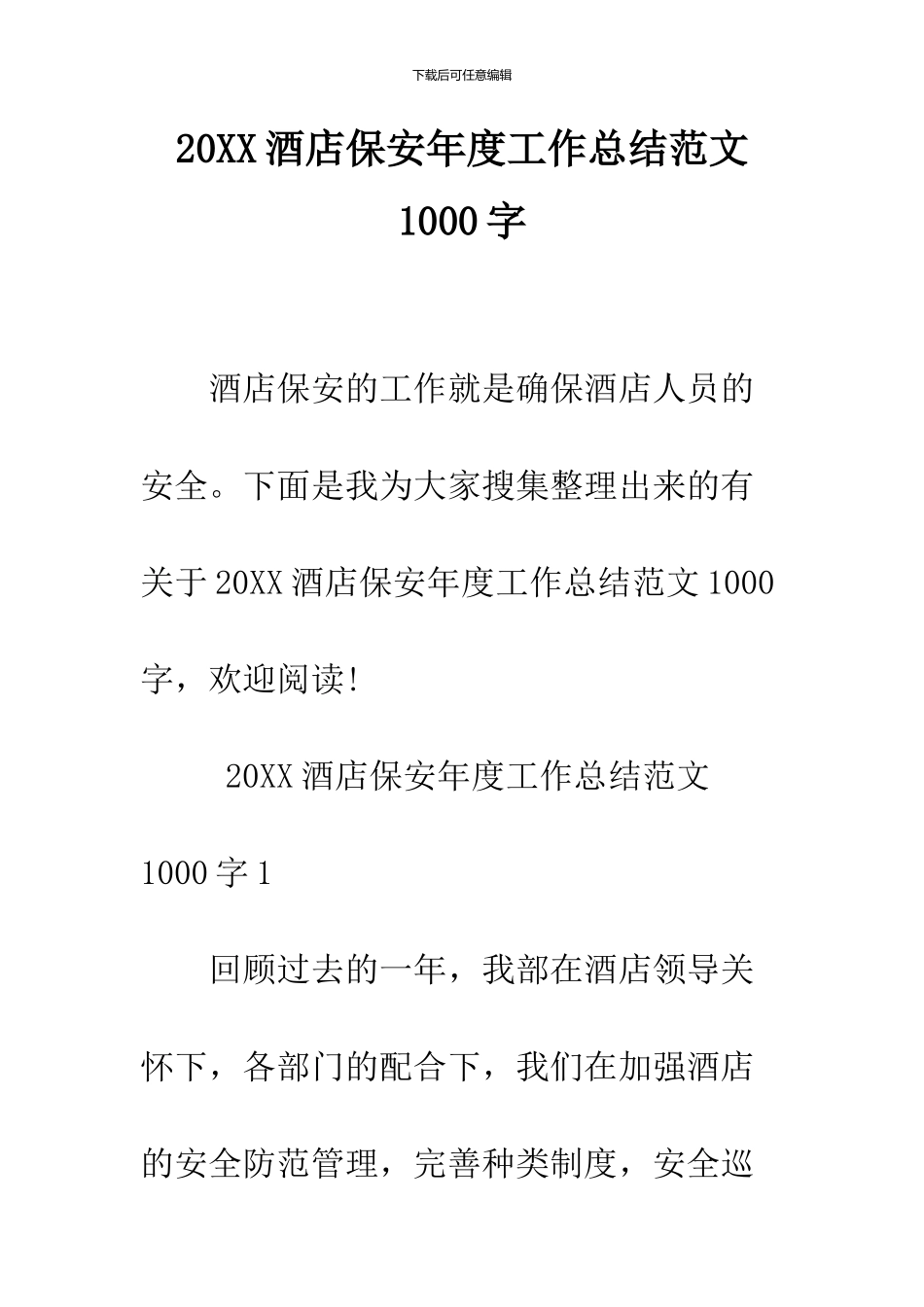 2024酒店保安年度工作总结范文1000字_第1页