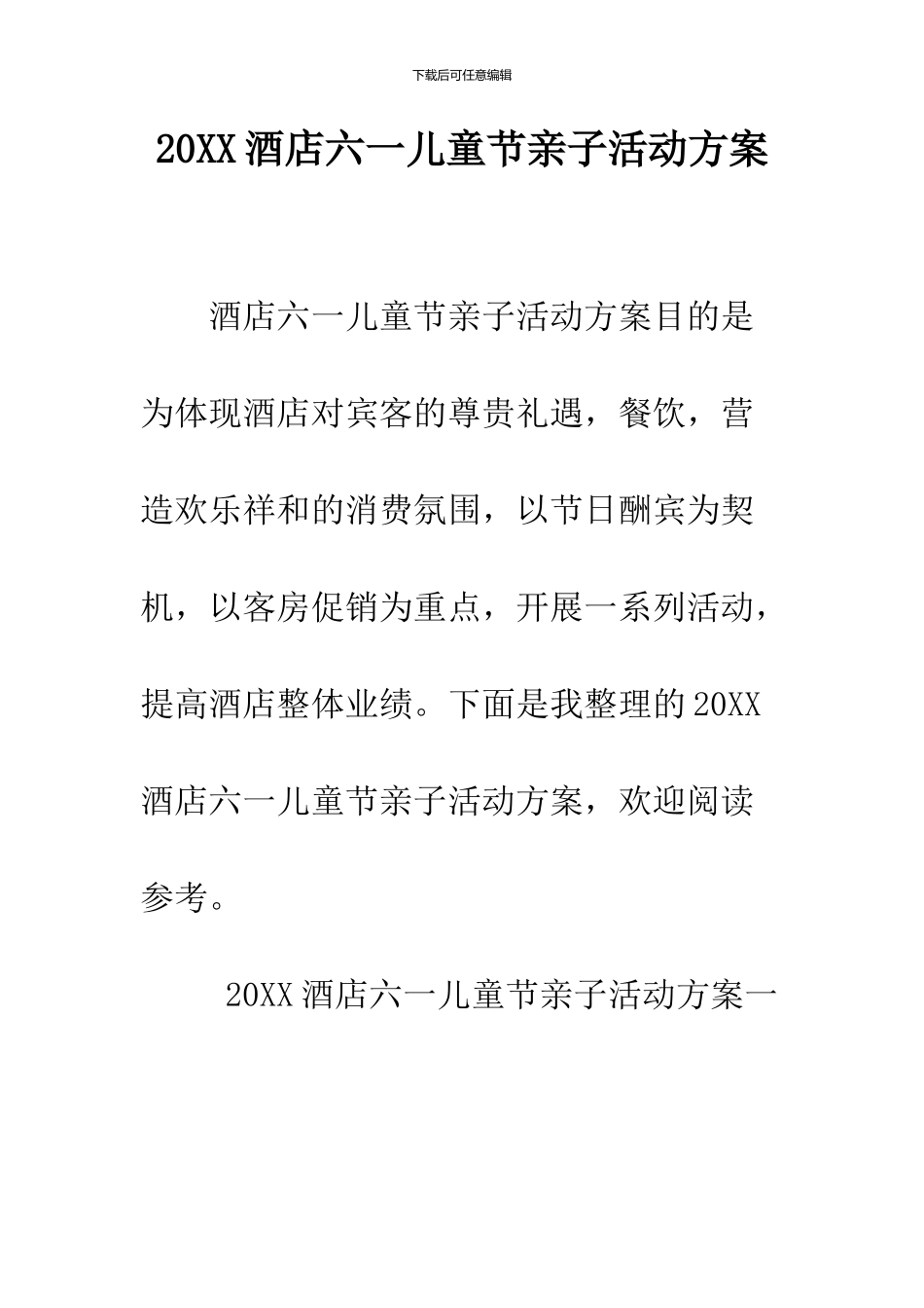 2024酒店六一儿童节亲子活动方案_第1页