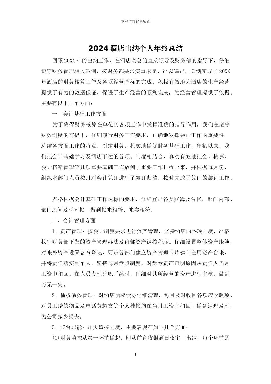 2024酒店出纳个人年终总结_第1页