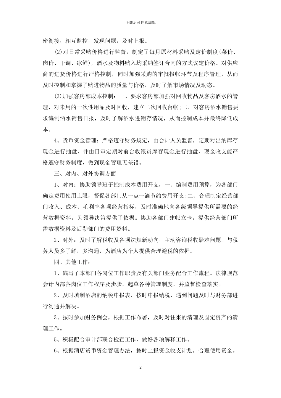 2024酒店出纳个人年终总结_第2页