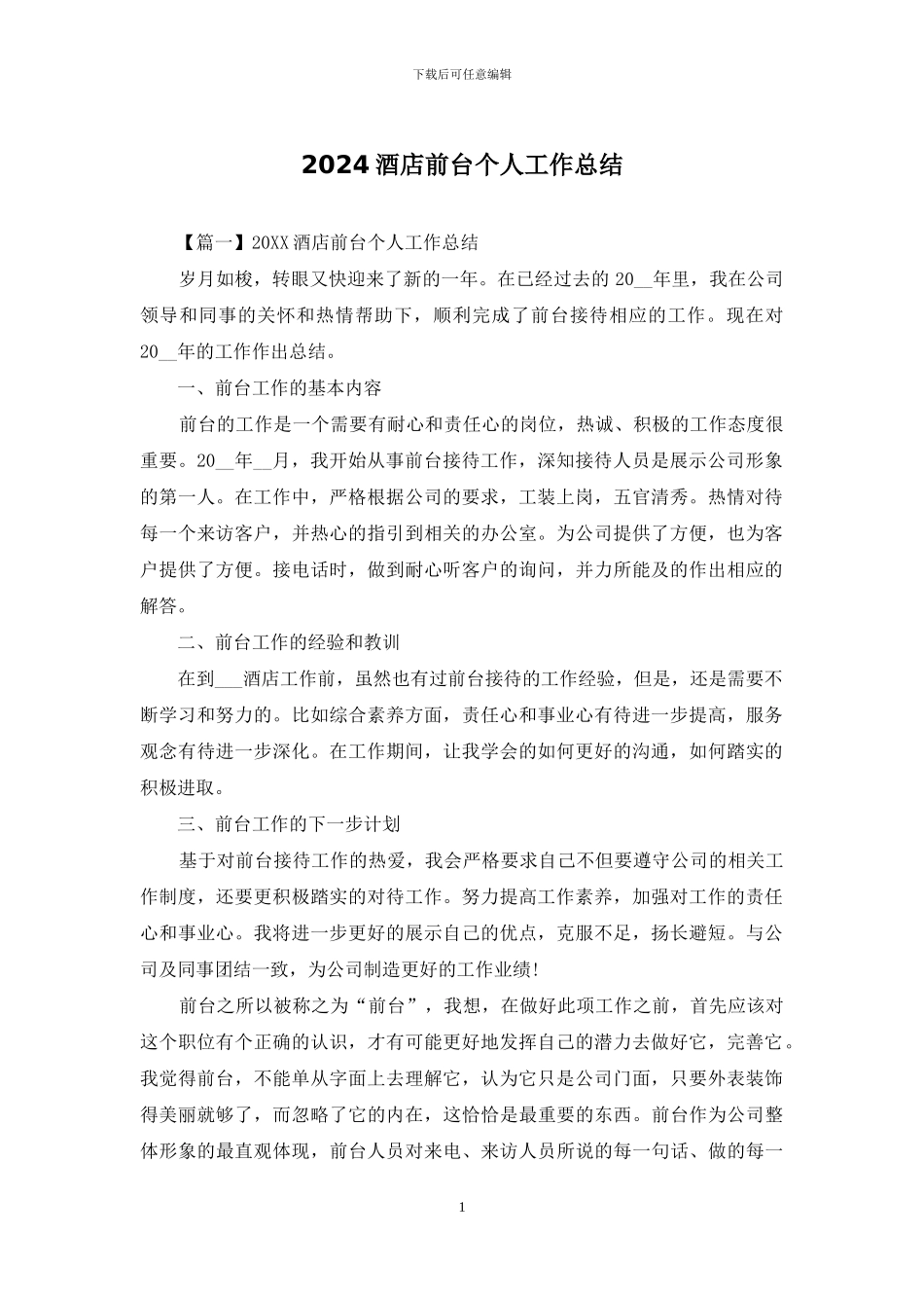 2024酒店前台个人工作总结_第1页
