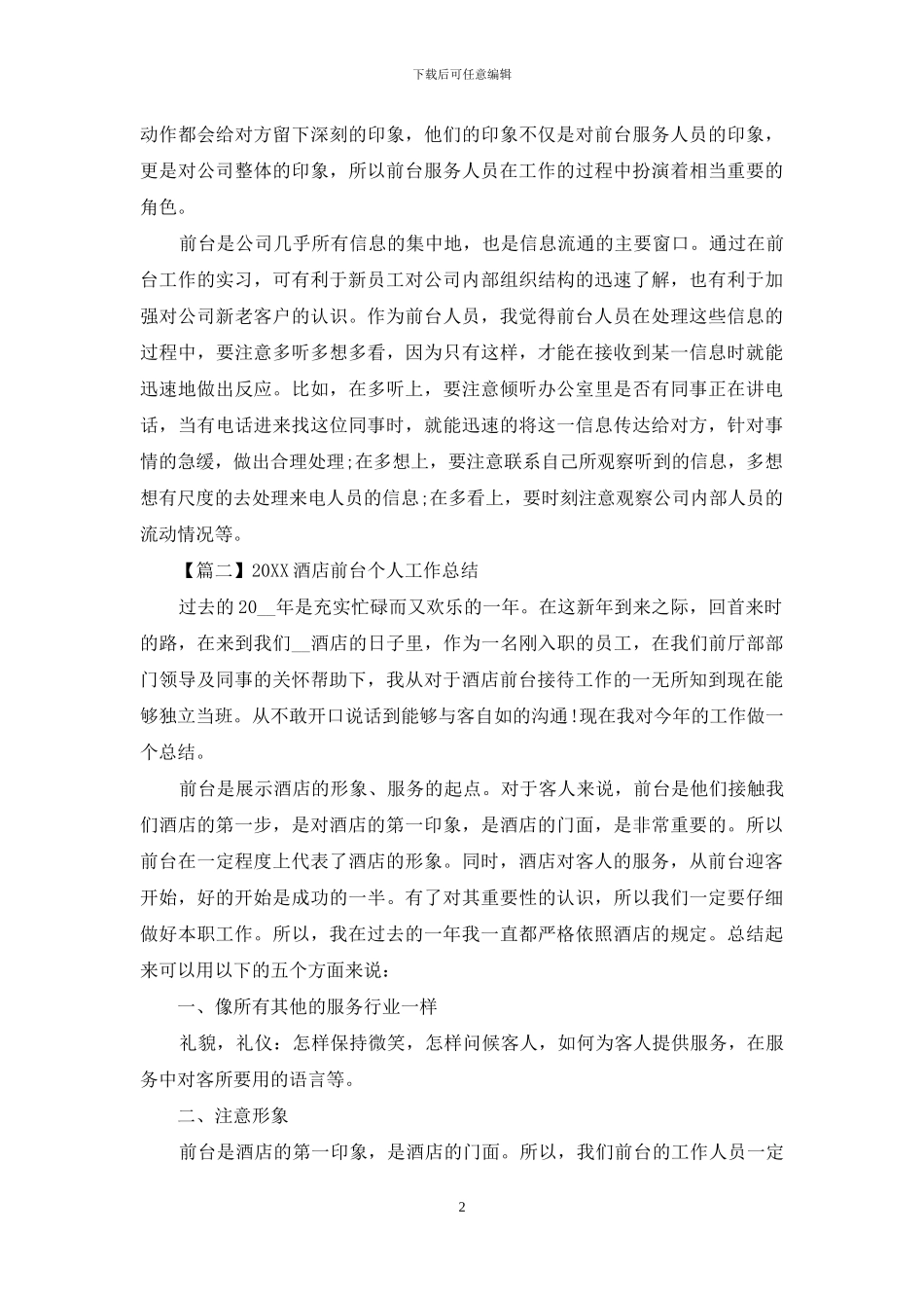 2024酒店前台个人工作总结_第2页