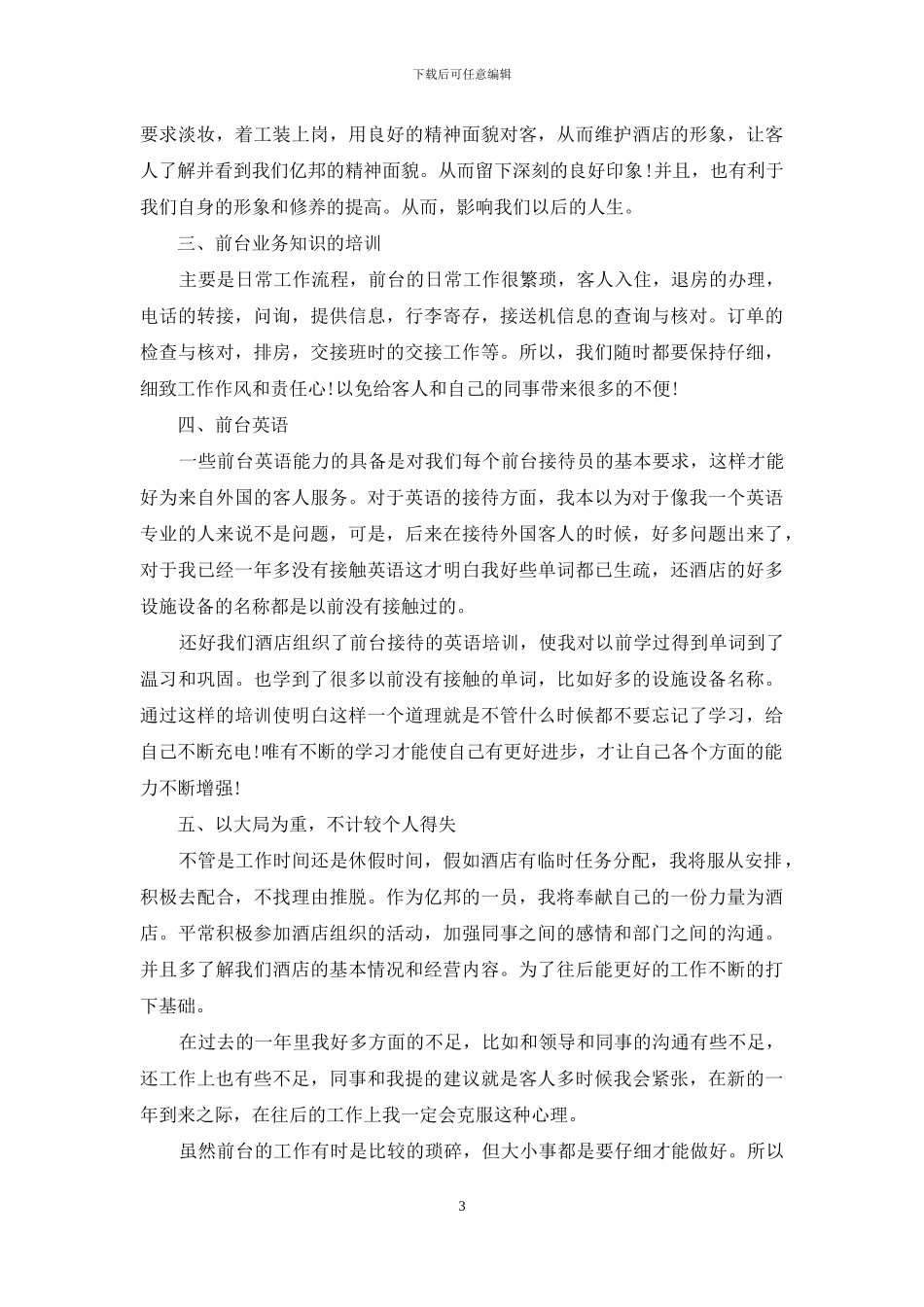 2024酒店前台个人工作总结_第3页