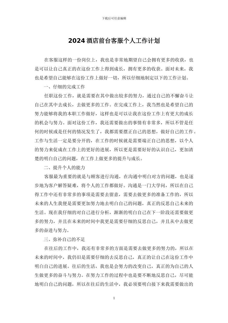 2024酒店前台客服个人工作计划_第1页
