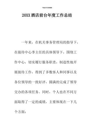 2024酒店前台年度工作总结