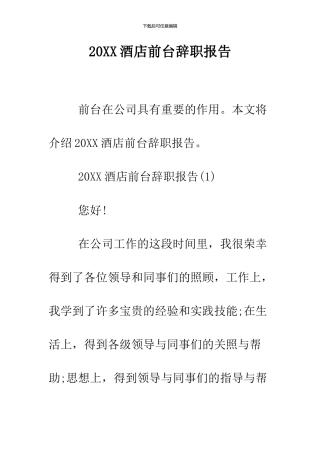 2024酒店前台辞职报告