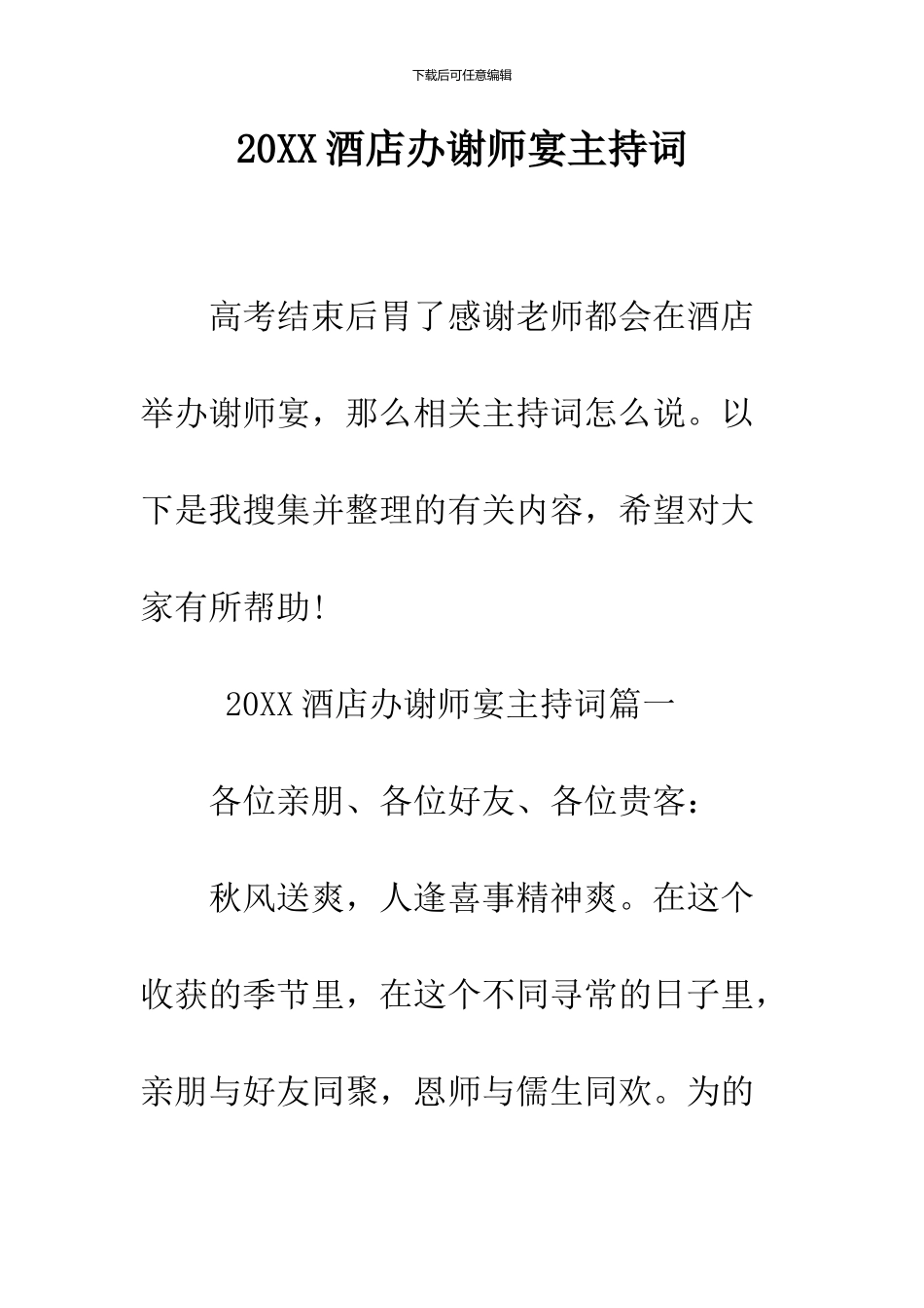 2024酒店办谢师宴主持词_第1页