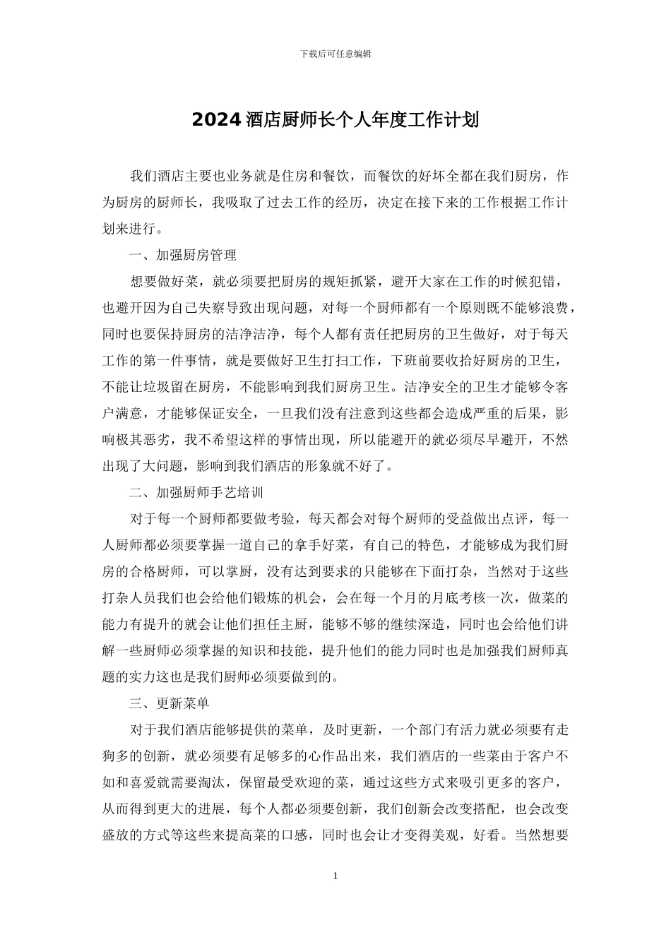 2024酒店厨师长个人年度工作计划_第1页