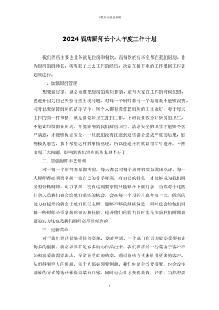 2024酒店厨师长个人年度工作计划