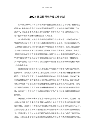2024酒店厨师长年度工作计划