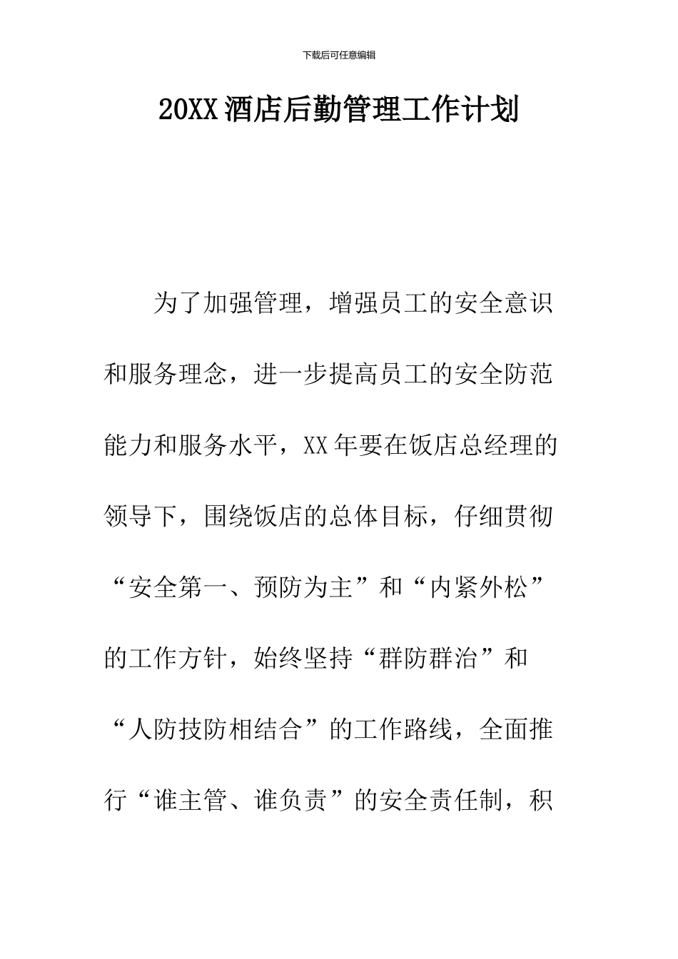 2024酒店后勤管理工作计划_第1页