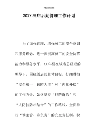 2024酒店后勤管理工作计划