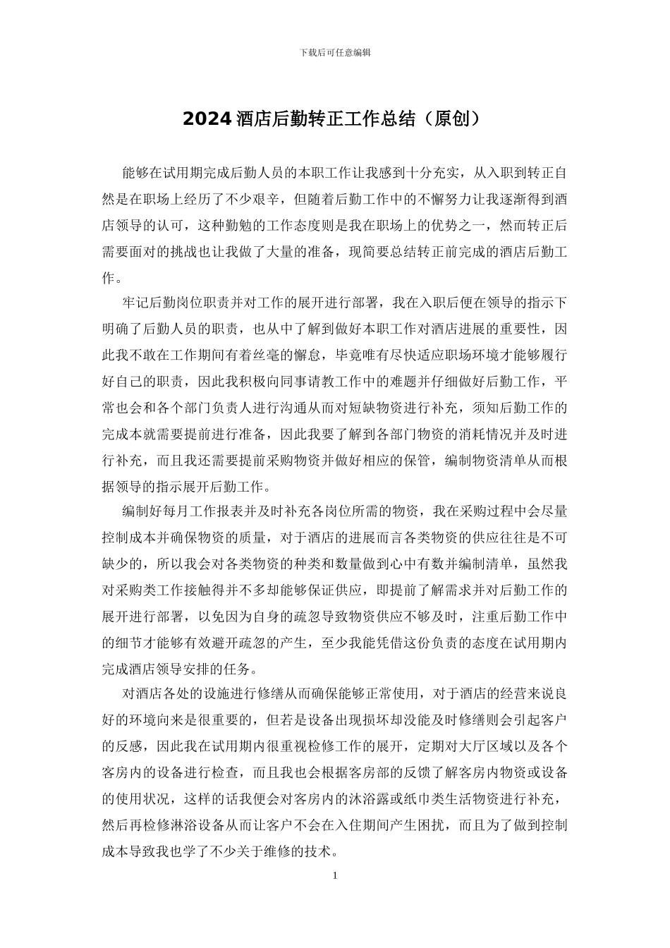2024酒店后勤转正工作总结_第1页