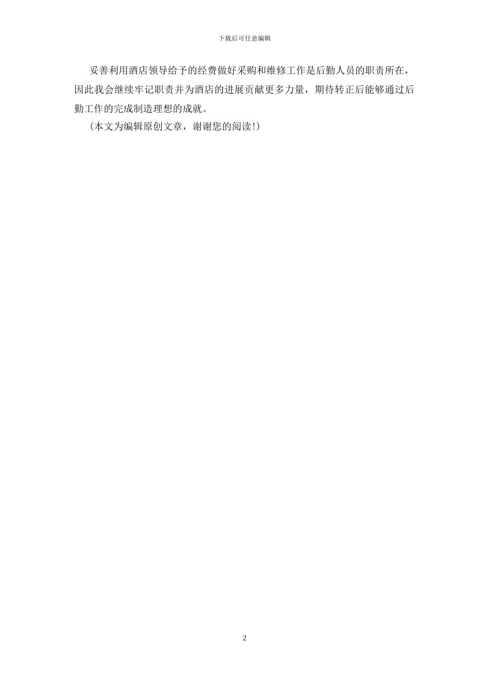 2024酒店后勤转正工作总结_第2页
