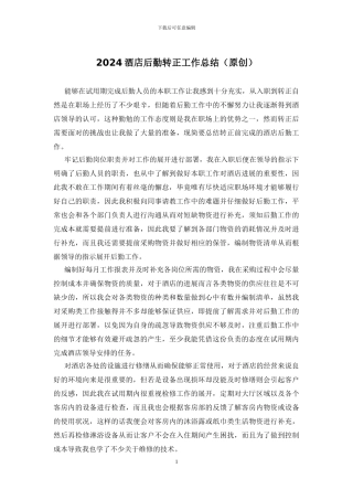 2024酒店后勤转正工作总结