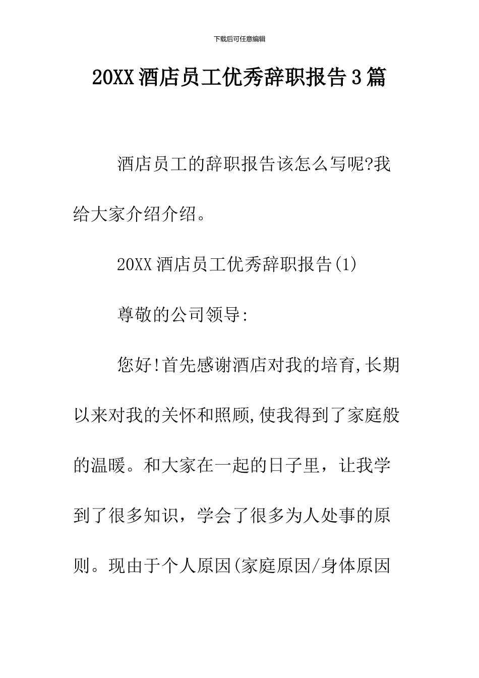 2024酒店员工优秀辞职报告3篇_第1页
