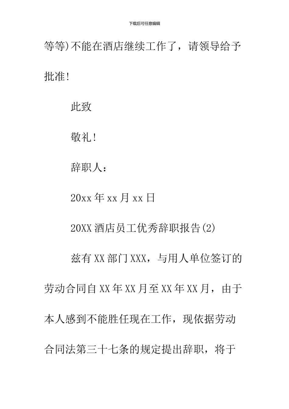 2024酒店员工优秀辞职报告3篇_第2页