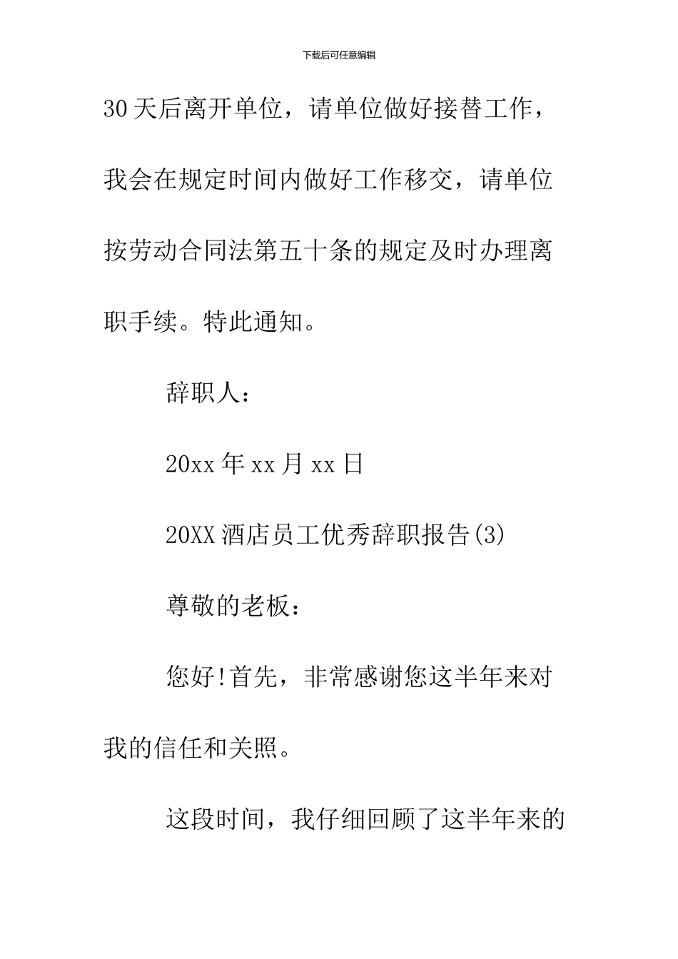 2024酒店员工优秀辞职报告3篇_第3页