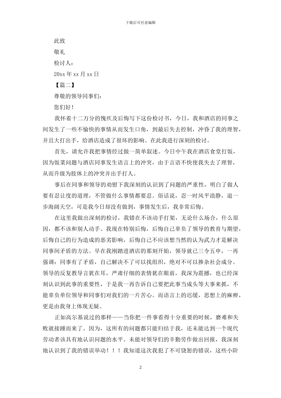 2024酒店员工打架检讨书范文_第2页