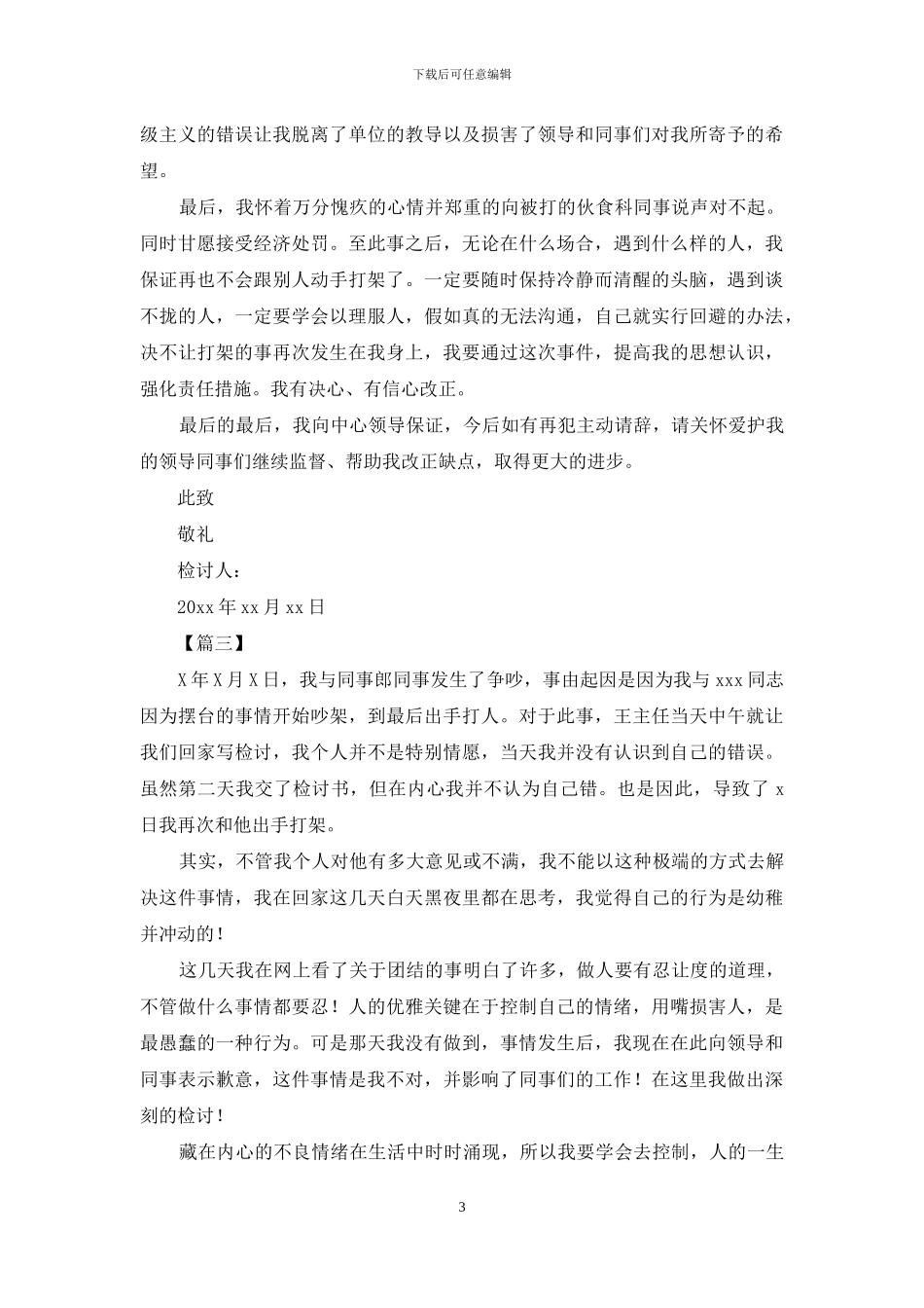 2024酒店员工打架检讨书范文_第3页