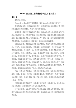 2024酒店员工打架检讨书范文