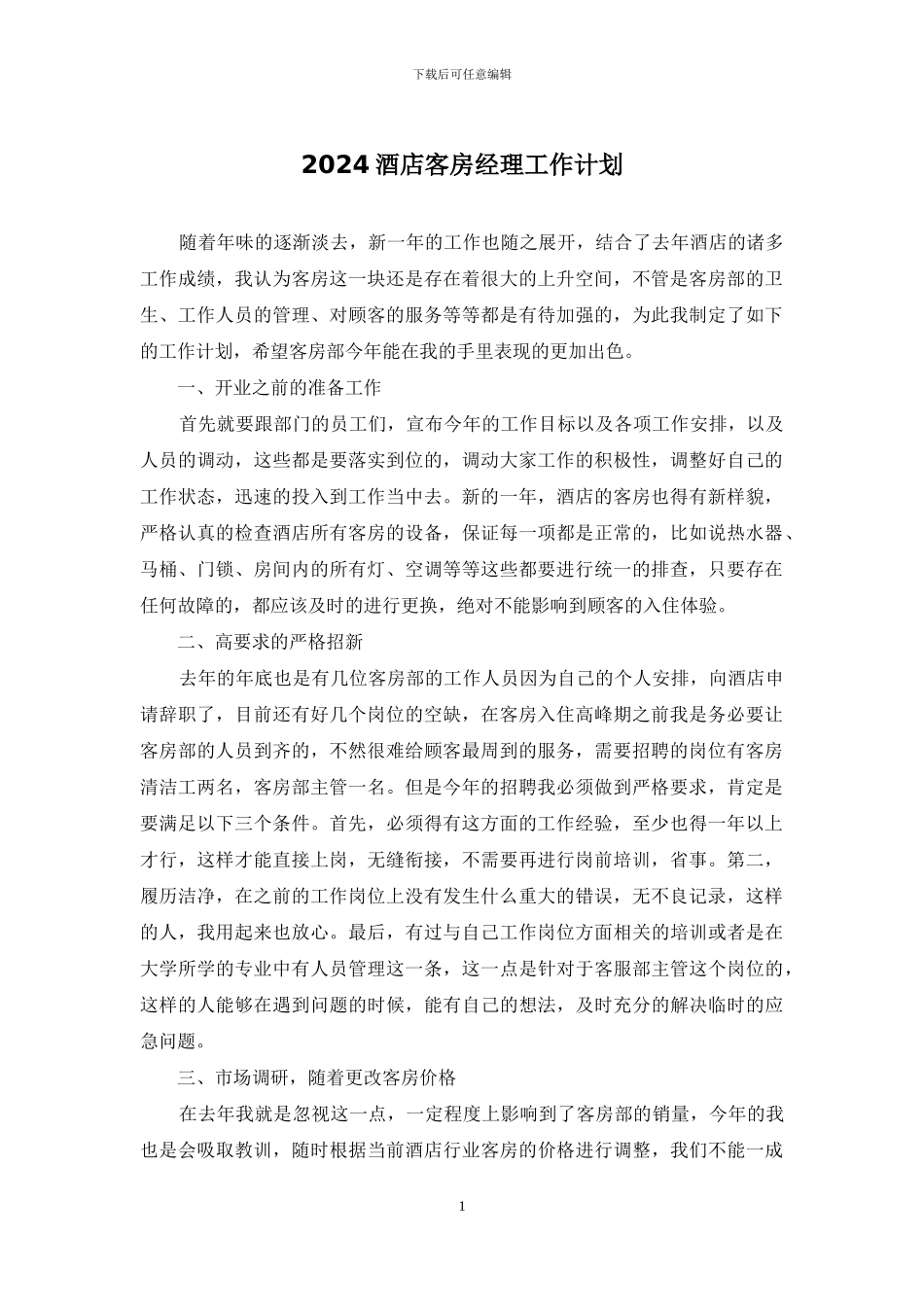 2024酒店客房经理工作计划_第1页