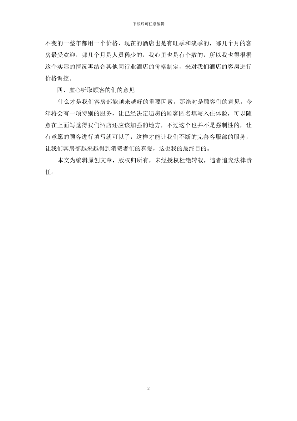 2024酒店客房经理工作计划_第2页