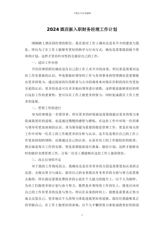 2024酒店新入职财务经理工作计划
