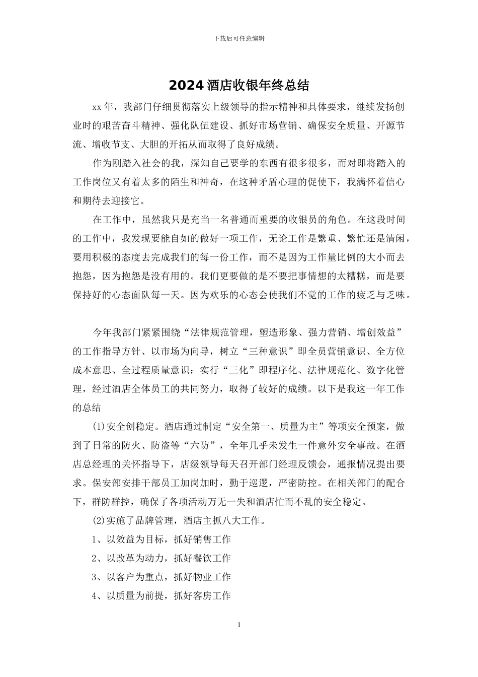 2024酒店收银年终总结_第1页