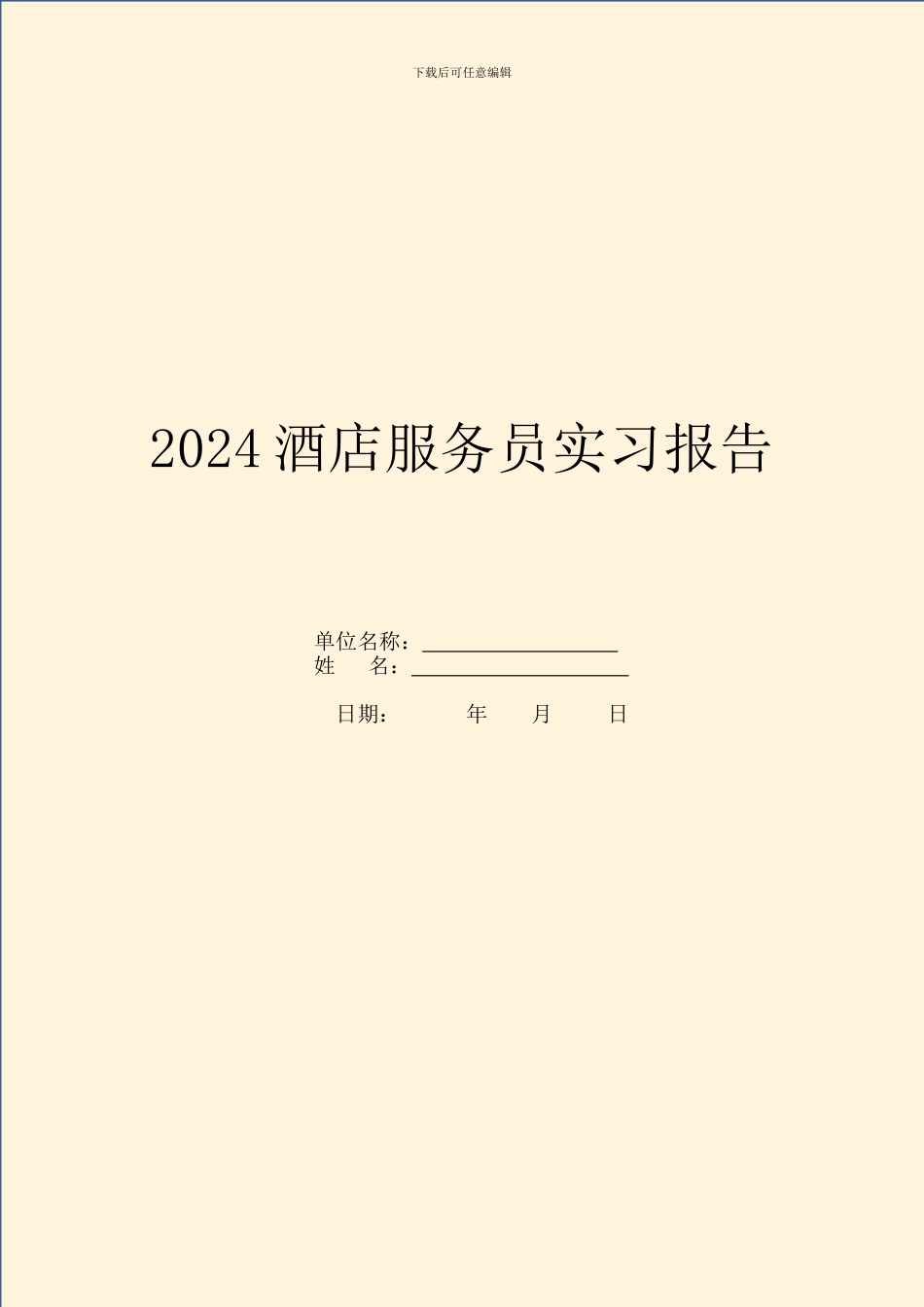 2024酒店服务员实习报告_第1页