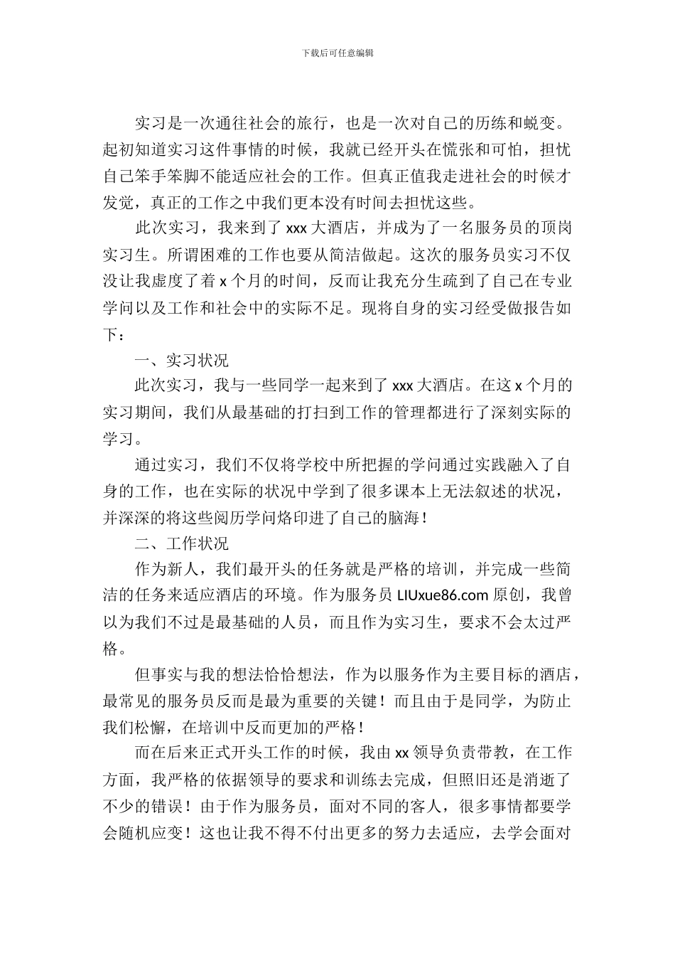 2024酒店服务员实习报告_第2页