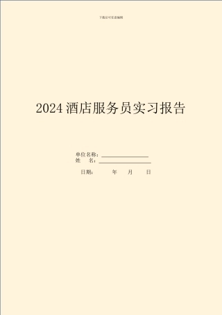 2024酒店服务员实习报告
