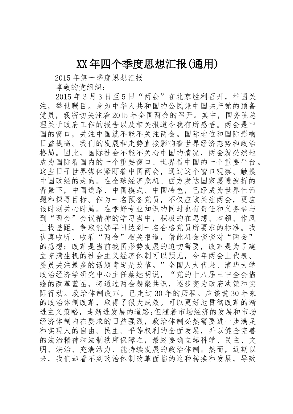 XX年四个季度思想汇报(通用)_第1页