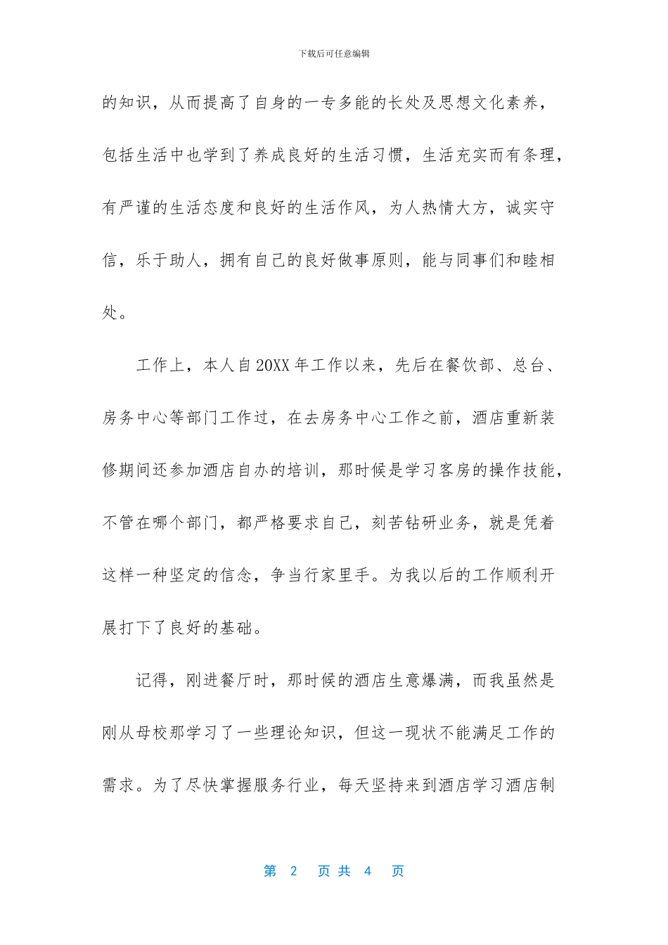 2024酒店管理实习自我鉴定模板二_第2页