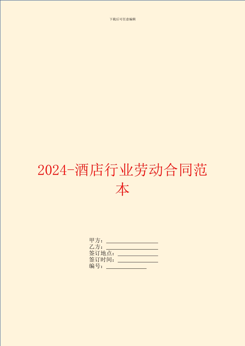 2024酒店行业劳动合同范本_第1页