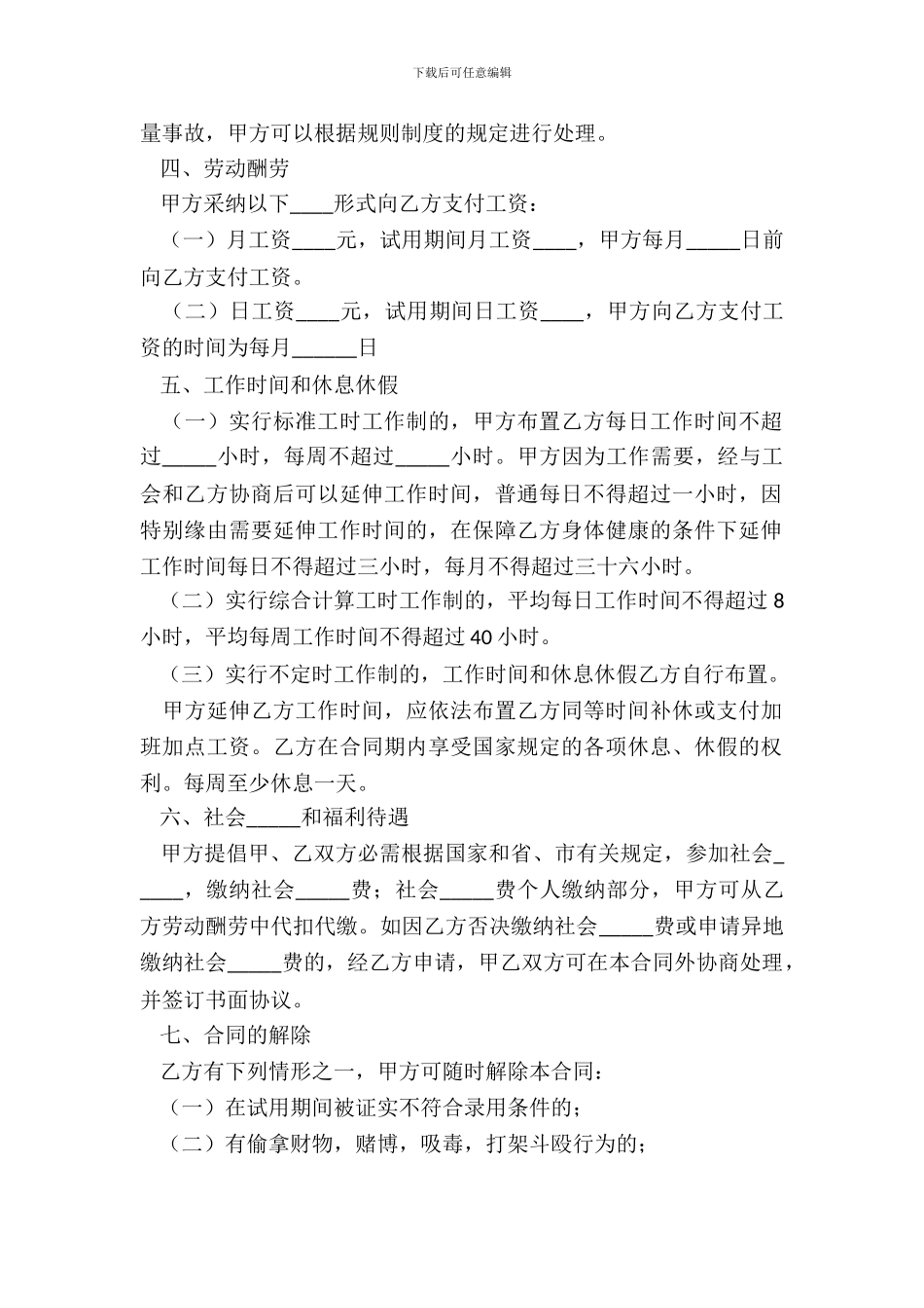 2024酒店行业劳动合同范本_第3页