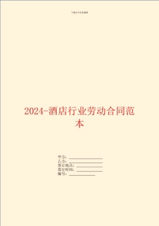 2024酒店行业劳动合同范本
