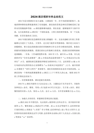 2024酒店领班年终总结范文