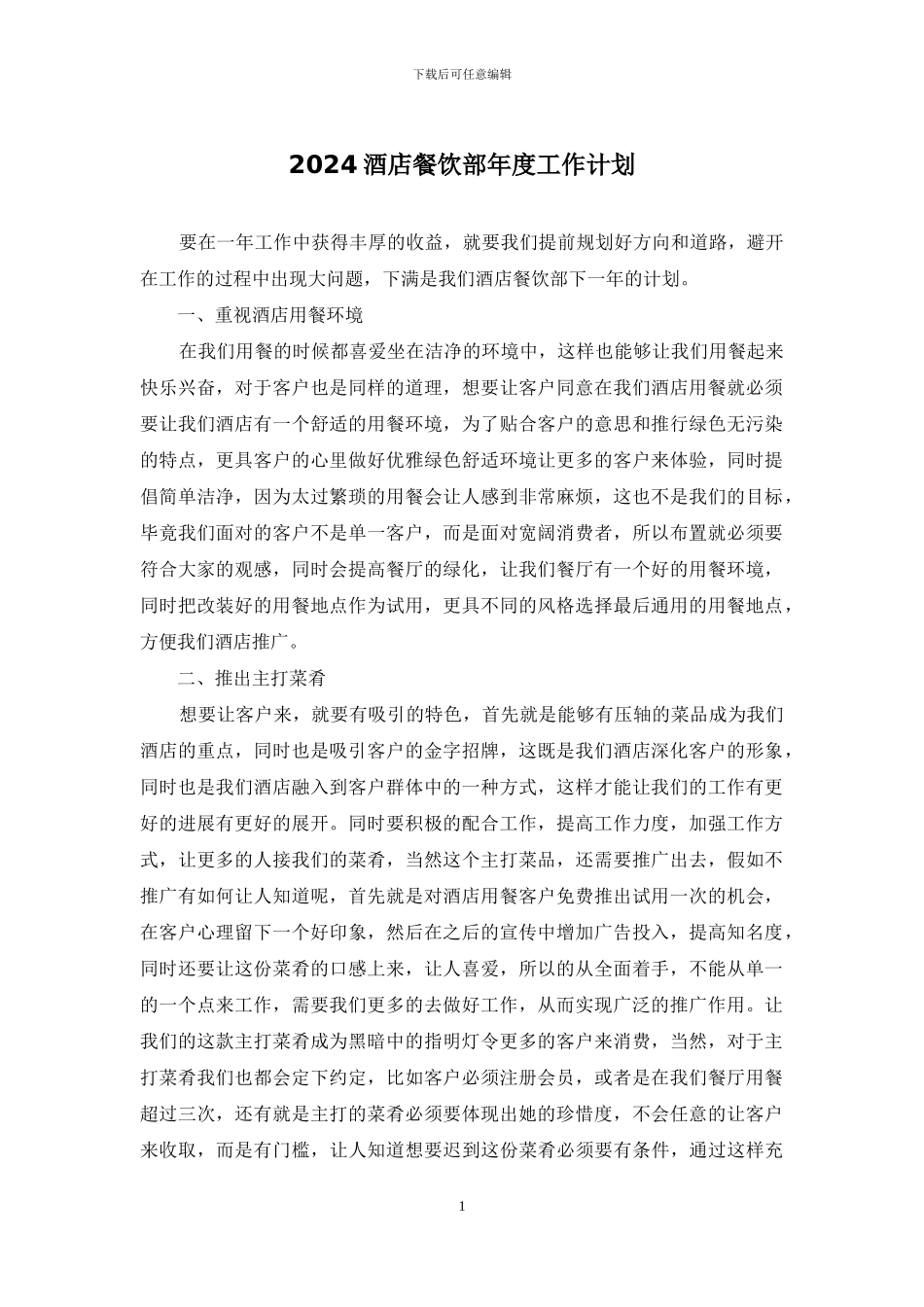 2024酒店餐饮部年度工作计划_第1页