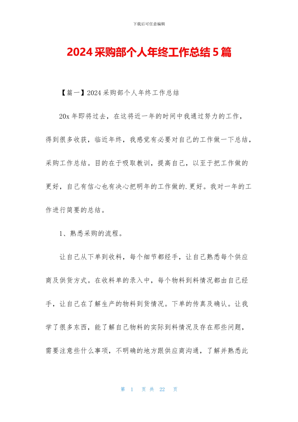 2024采购部个人年终工作总结5篇_第1页