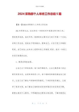 2024采购部个人年终工作总结5篇