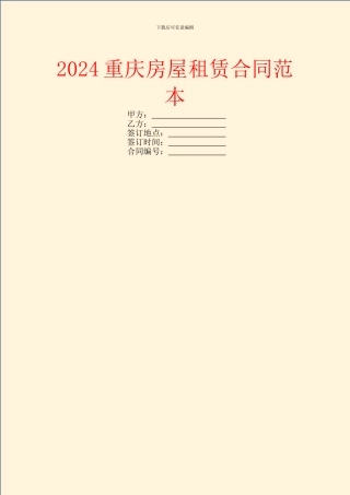 2024重庆房屋租赁合同范本