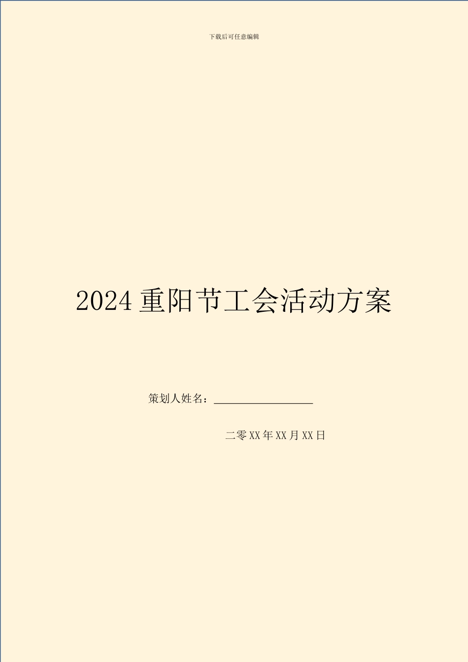 2024重阳节工会活动方案_第1页