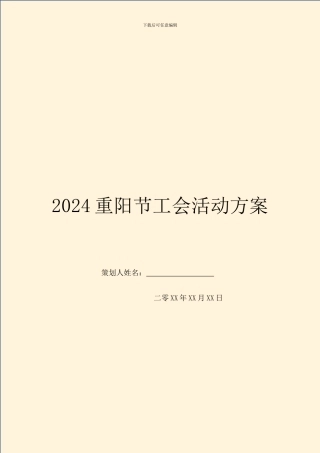 2024重阳节工会活动方案