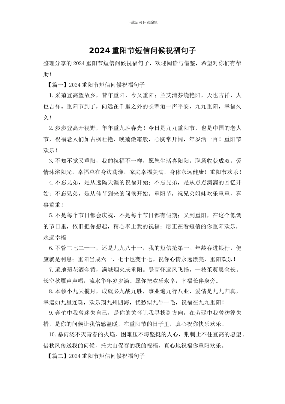 2024重阳节短信问候祝福句子_第1页