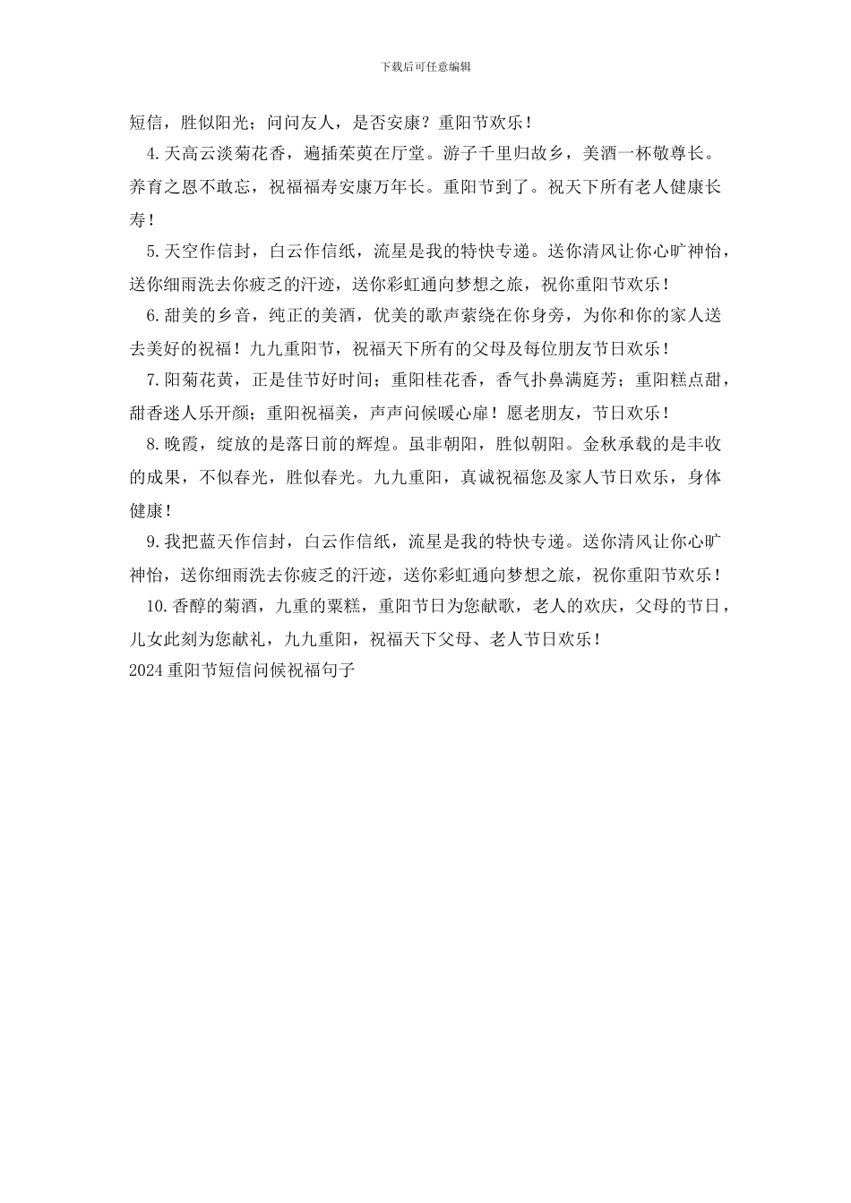 2024重阳节短信问候祝福句子_第3页