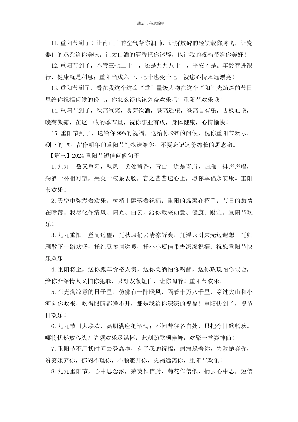 2024重阳节短信问候句子_第3页