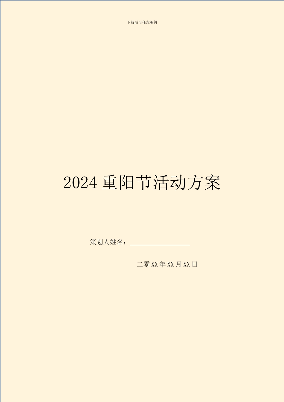 2024重阳节活动方案_第1页