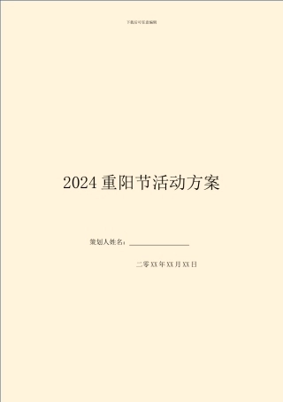 2024重阳节活动方案